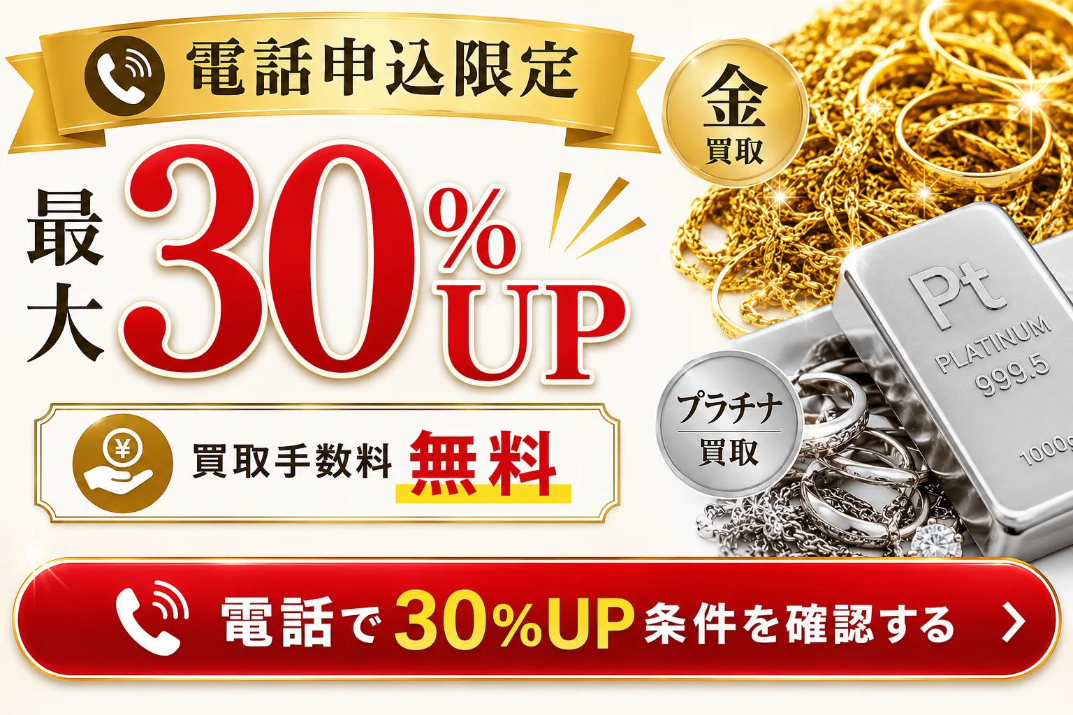 まねきや お電話申込の方限定 買取金額最大30%UP・買取手数料完全無料 今すぐ無料査定