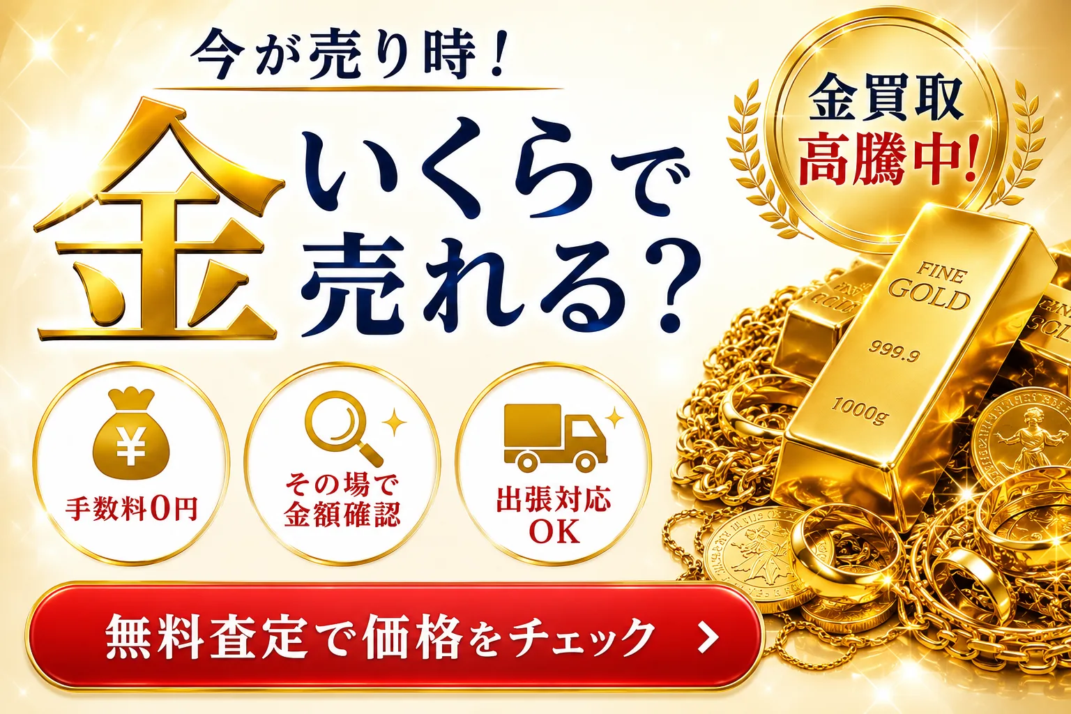 今が売り時!金・貴金属はいくらで売れる?金買取高騰中|手数料0円・その場で金額確認・出張対応OK・無料査定で価格をチェック