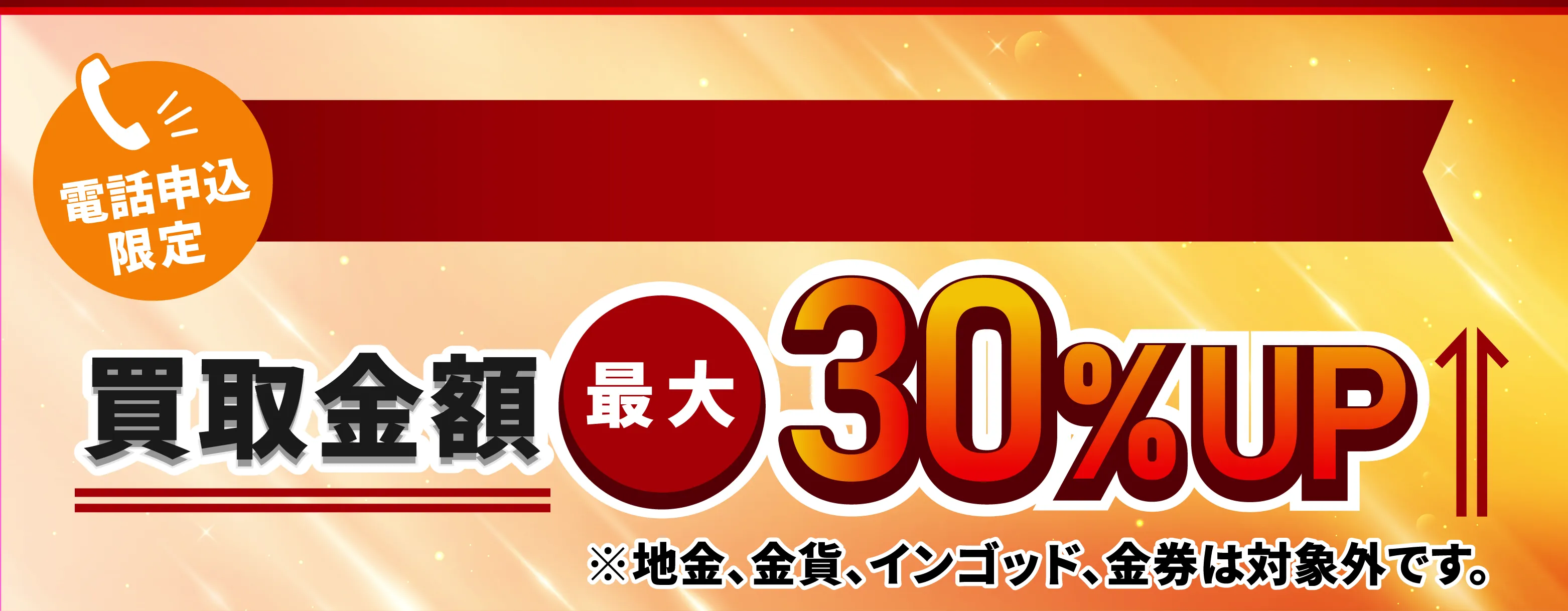 電話申込限定 買取金額最大30%UP